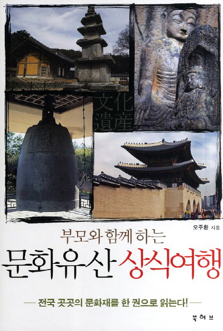 부모와 함께 하는 문화유산 상식여행